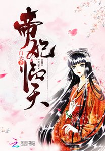 《帝妃临天》