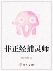 《非正经捕灵师》