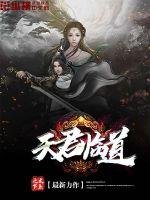 《天君临道》
