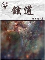 《铉道》