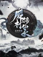 《废材修仙录》