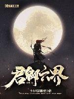 《君御六界》