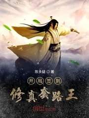 《开局签到修真套路王》
