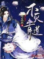 《不灭青莲》