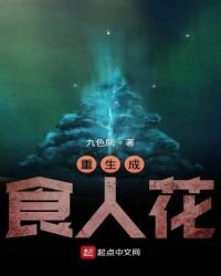 重生成食人花