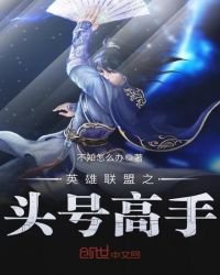 《英雄联盟之头号高手》