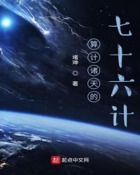 算计诸天的七十六计
