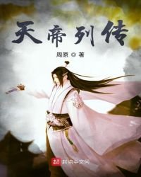 天帝列传