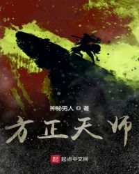 《方正天师》