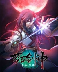 《万古剑神》