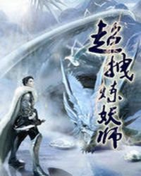 《超拽炼妖师》