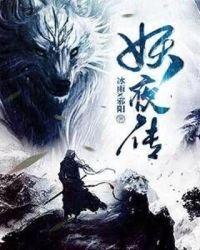 《妖夜传》