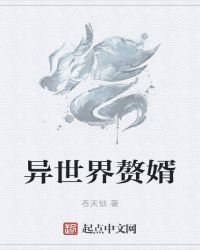 异世界赘婿