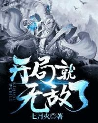 《开局就无敌了》