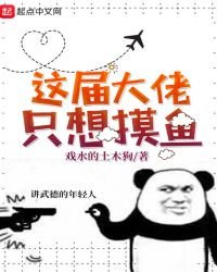 《这届大佬只想摸鱼》