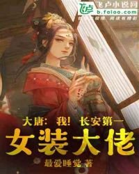 《大唐:我!长安第一女装大佬》