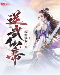 《逆武仙帝》