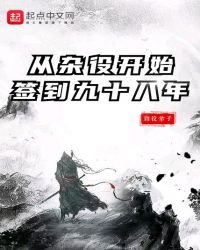 从杂役开始签到九十八年