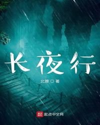 《长夜行》
