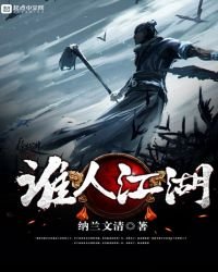 谁人江湖
