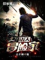 《诸天冒险家》