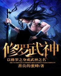 《修罗武神》