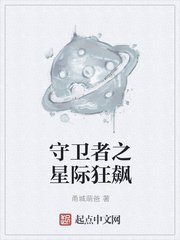 《守卫者之星际狂飙》