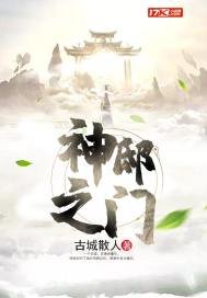 《神邸之门》