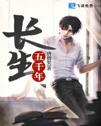 《长生五千年》
