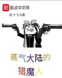 《蒸气大陆的猎魔人》