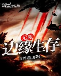 《无限边缘生存》