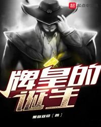 牌皇的诞生