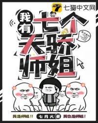 《我有七个天骄师姐》
