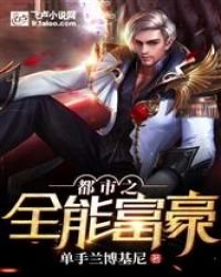 《都市之全能富豪》