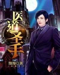 《医道圣手》