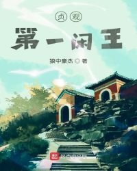 《贞观第一闲王》