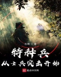 《特种兵从士兵突击开始》