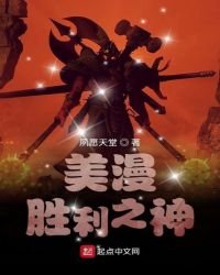 美漫胜利之神