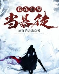 《我在仙界当暴徒》