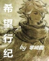 《希望行纪》