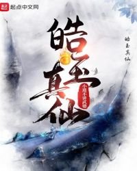 《皓玉真仙》