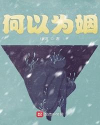 何以为姻