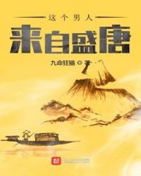 这个男人来自盛唐