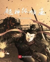 超神级领主