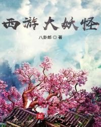 《西游大妖怪》