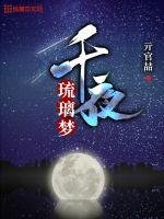 《千夜琉璃梦》