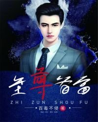 《至尊首富》