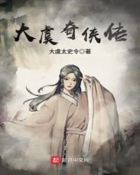 《大虞奇侠传》