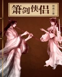 《箫剑侠侣》