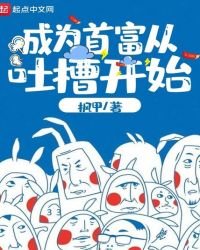 《成为首富从吐槽开始》